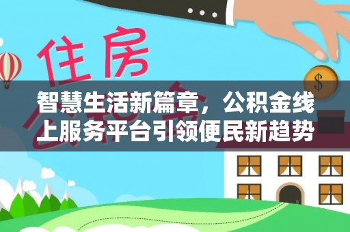 应城智慧生活新篇章，公积金线上服务平台引领便民新趋势
