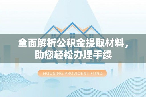 应城全面解析公积金提取材料，助您轻松办理手续