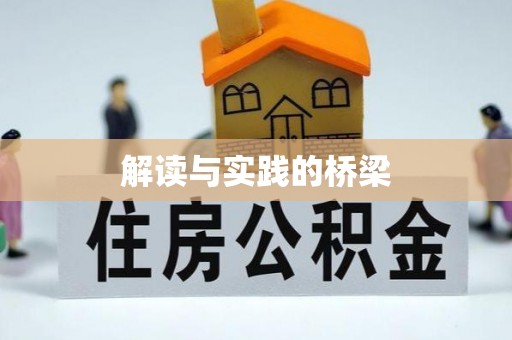 应城解读与实践的桥梁