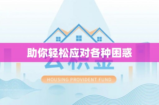 应城助你轻松应对各种困惑