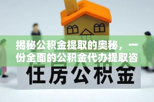 应城揭秘公积金提取的奥秘，一份全面的公积金代办提取咨询指南