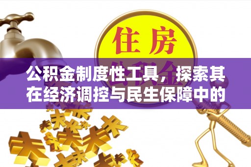 应城公积金制度性工具，探索其在经济调控与民生保障中的重要作用