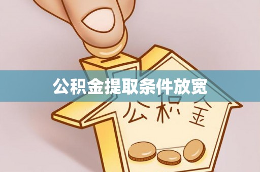 应城公积金提取条件放宽