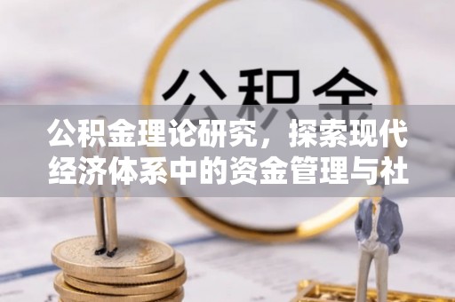 应城公积金理论研究，探索现代经济体系中的资金管理与社会福利