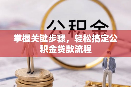 应城掌握关键步骤，轻松搞定公积金贷款流程