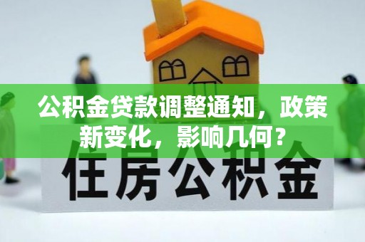 应城公积金贷款调整通知，政策新变化，影响几何？