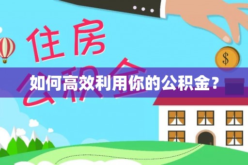 应城如何高效利用你的公积金？