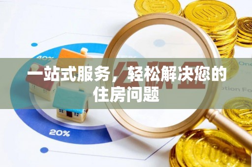 应城一站式服务，轻松解决您的住房问题