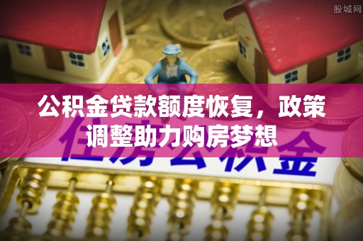 应城公积金贷款额度恢复，政策调整助力购房梦想