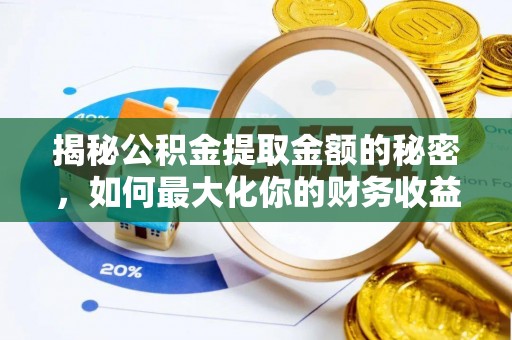 应城揭秘公积金提取金额的秘密，如何最大化你的财务收益
