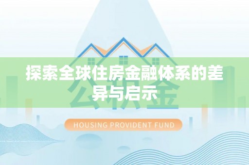 应城探索全球住房金融体系的差异与启示
