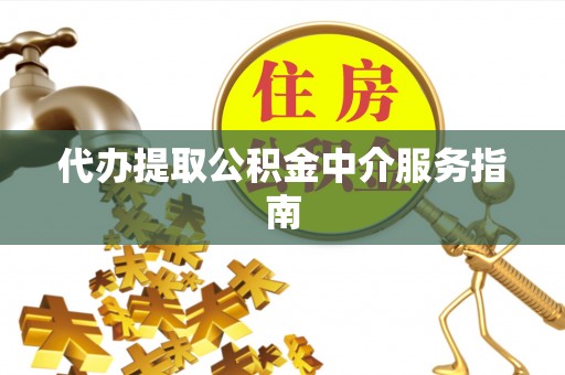 应城代办提取公积金中介服务指南