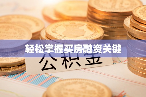 应城轻松掌握买房融资关键