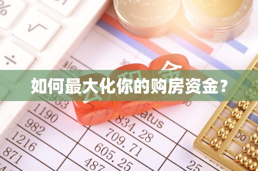 应城如何最大化你的购房资金？