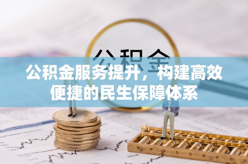 应城公积金服务提升，构建高效便捷的民生保障体系