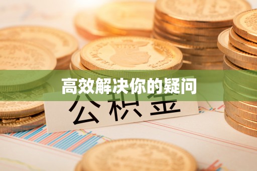 应城高效解决你的疑问