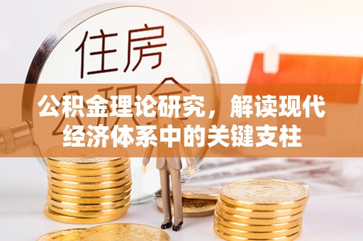 应城公积金理论研究，解读现代经济体系中的关键支柱