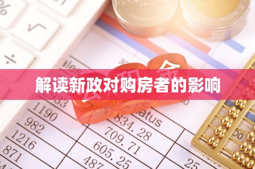 应城解读新政对购房者的影响