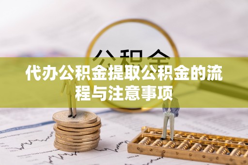 应城代办公积金提取公积金的流程与注意事项