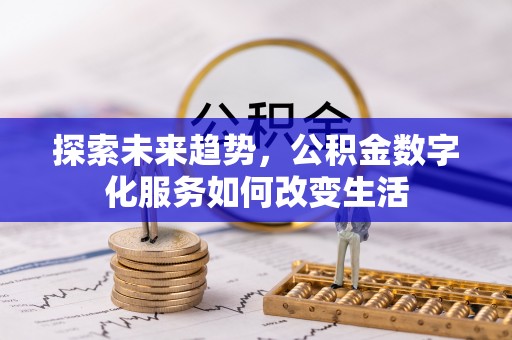 应城探索未来趋势，公积金数字化服务如何改变生活