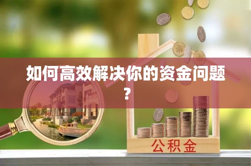 应城如何高效解决你的资金问题？