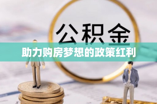 应城助力购房梦想的政策红利