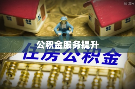 应城公积金服务提升