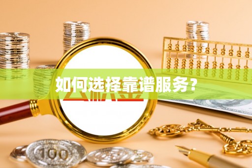 应城如何选择靠谱服务？