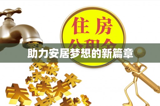 应城助力安居梦想的新篇章