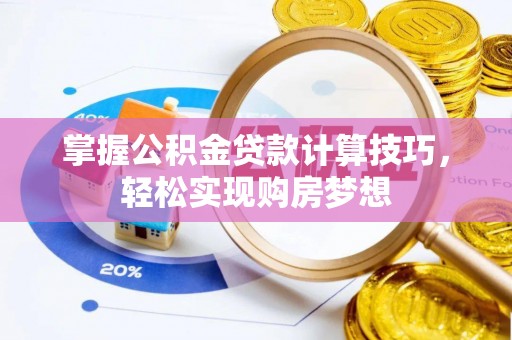 应城掌握公积金贷款计算技巧，轻松实现购房梦想