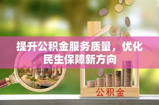 应城提升公积金服务质量，优化民生保障新方向