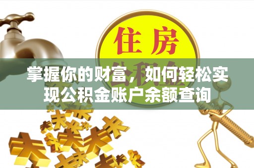 应城掌握你的财富，如何轻松实现公积金账户余额查询
