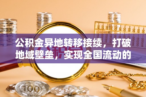 应城公积金异地转移接续，打破地域壁垒，实现全国流动的便捷之道
