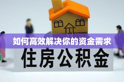 应城如何高效解决你的资金需求