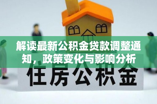 应城解读最新公积金贷款调整通知，政策变化与影响分析