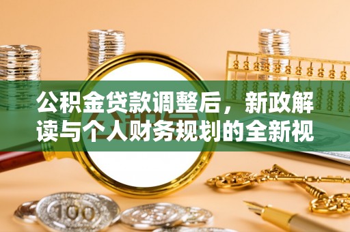 应城公积金贷款调整后，新政解读与个人财务规划的全新视角
