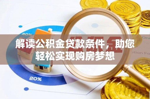 应城解读公积金贷款条件，助您轻松实现购房梦想