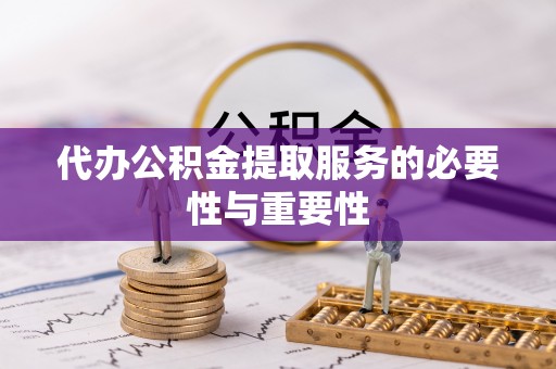 应城代办公积金提取服务的必要性与重要性