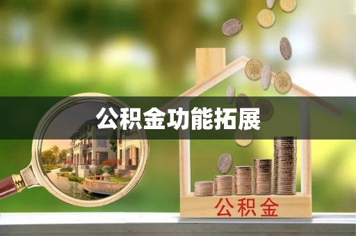 应城公积金功能拓展