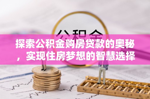 应城探索公积金购房贷款的奥秘，实现住房梦想的智慧选择