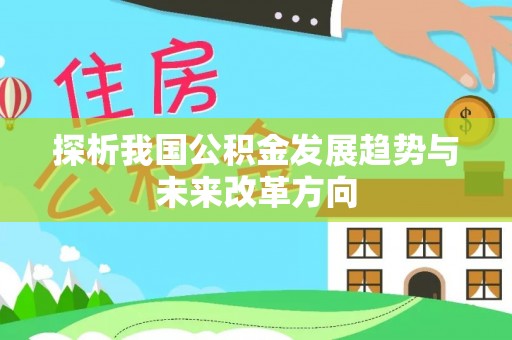 应城探析我国公积金发展趋势与未来改革方向