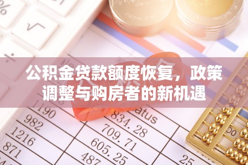 应城公积金贷款额度恢复，政策调整与购房者的新机遇