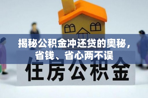 应城揭秘公积金冲还贷的奥秘，省钱、省心两不误