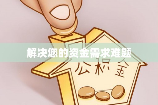 应城解决您的资金需求难题
