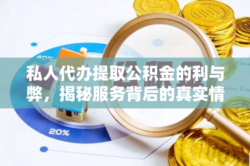 应城私人代办提取公积金的利与弊，揭秘服务背后的真实情况