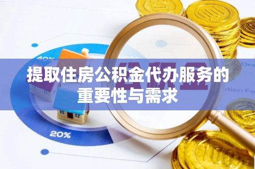 应城提取住房公积金代办服务的重要性与需求