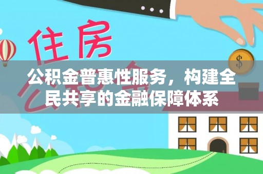 应城公积金普惠性服务，构建全民共享的金融保障体系