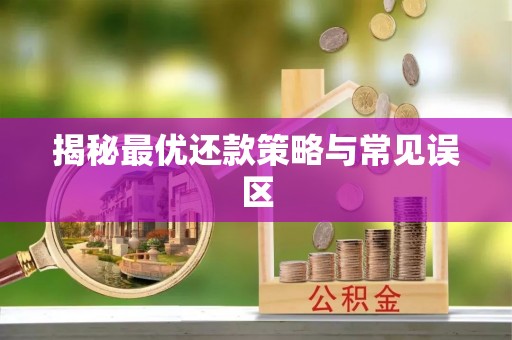 应城揭秘最优还款策略与常见误区