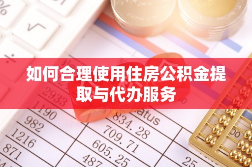 应城如何合理使用住房公积金提取与代办服务