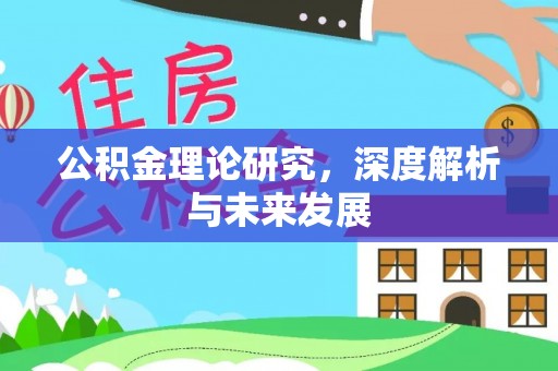 应城公积金理论研究，深度解析与未来发展